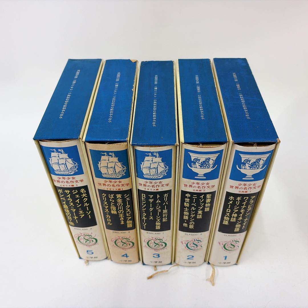 【昭和40年代 古書】少年世界の名作文学 1〜25巻セット 小学館