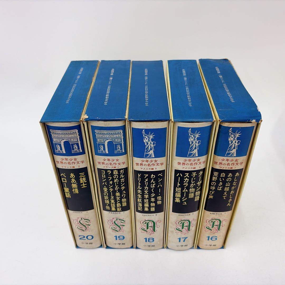 【昭和40年代 古書】少年世界の名作文学 1〜25巻セット 小学館