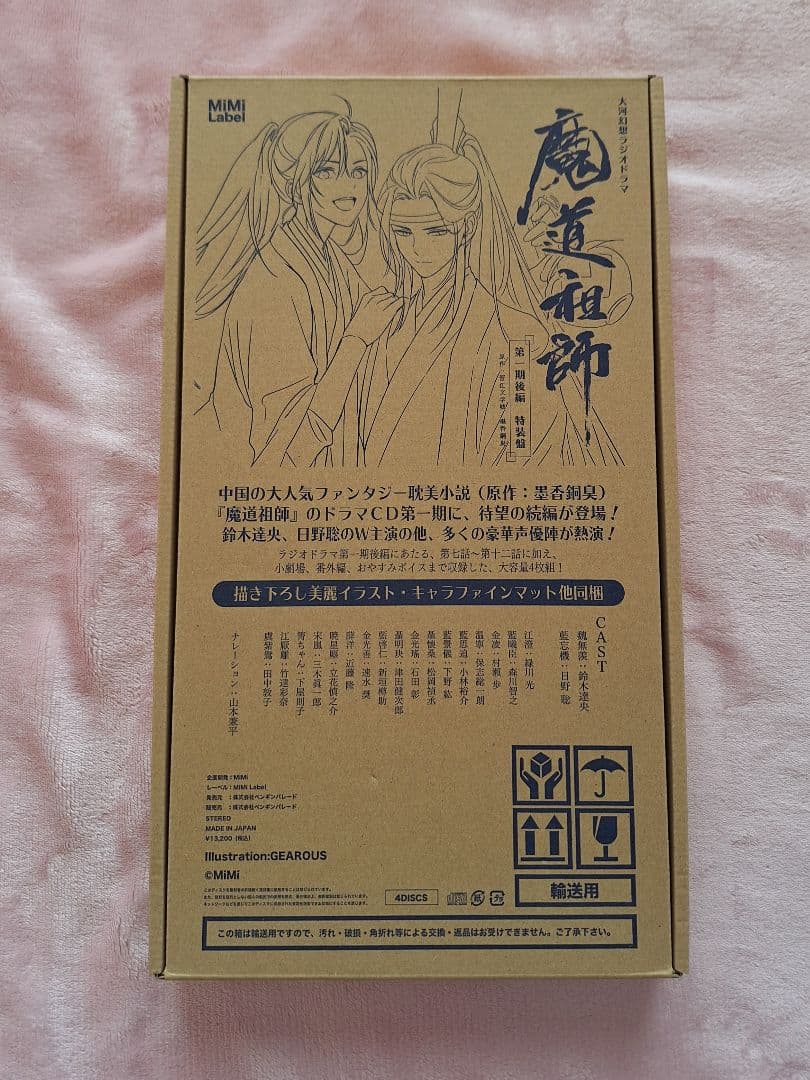 魔道祖師 ラジオドラマCD 第一期前編後編