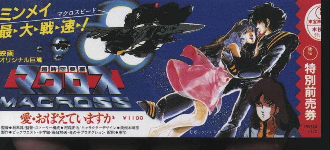 【送料無料】ＧS－2　超時空要塞マクロス 愛・おぼえていますか HDリマスター版