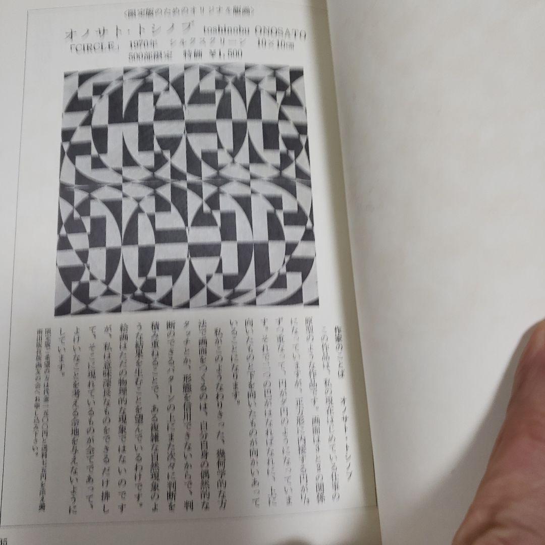オノサト・トシノブ オジリナル版画入限定版 「季刊版画」