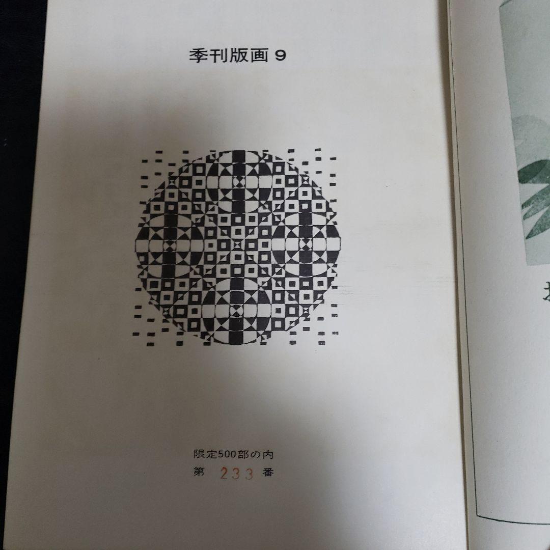 オノサト・トシノブ オジリナル版画入限定版 「季刊版画」