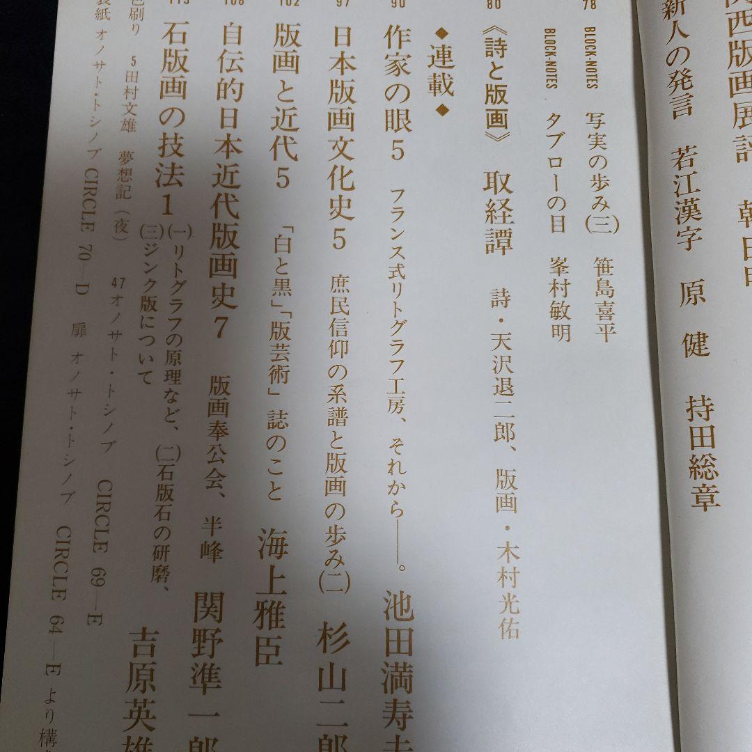 オノサト・トシノブ オジリナル版画入限定版 「季刊版画」