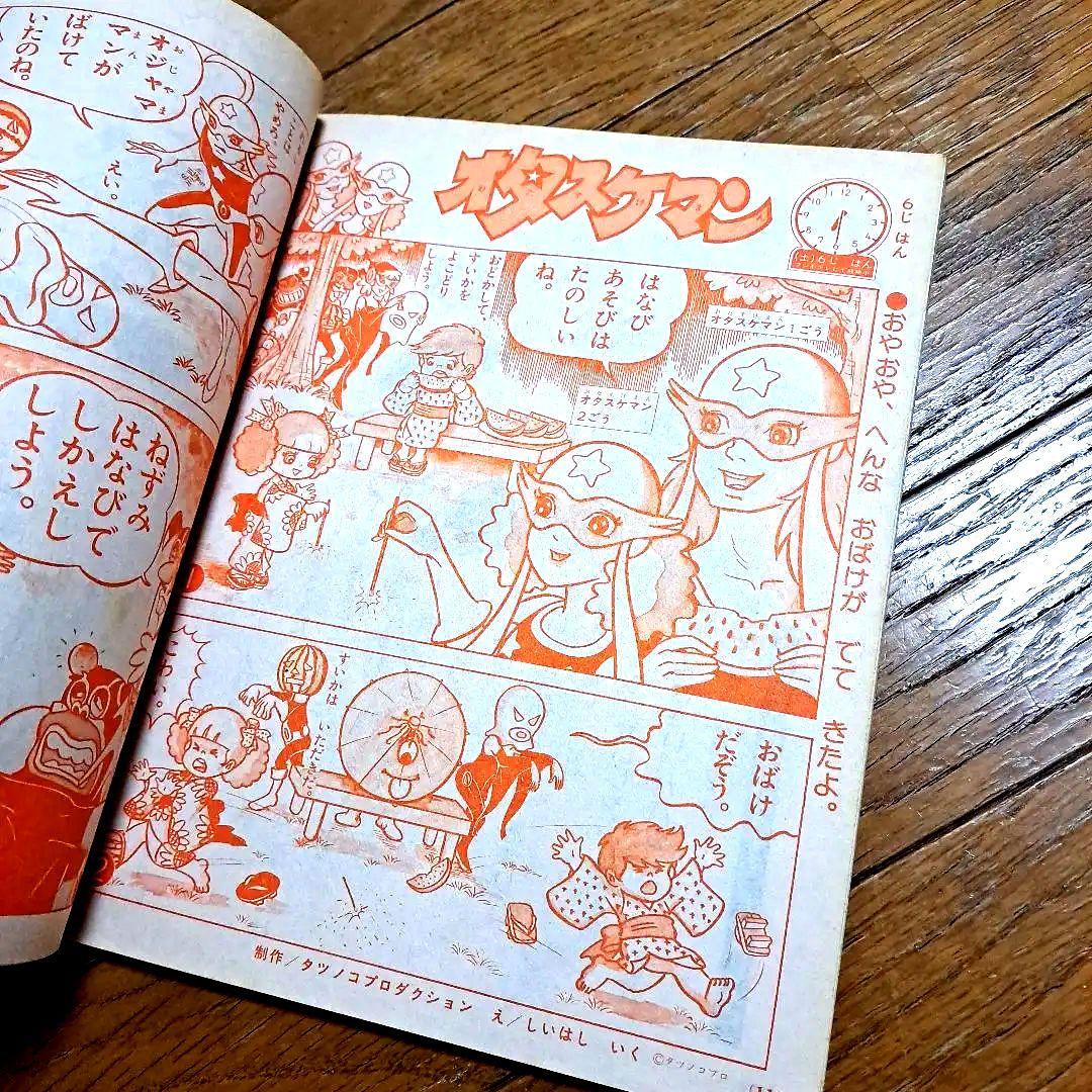 小学館　幼稚園　8月号　昭和55年