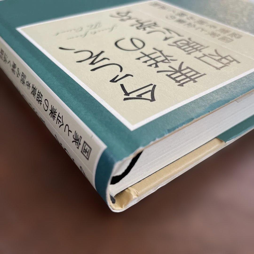今こそ、東洋の知恵に学ぶ 国家と企業の盛衰を読み解く法則 本