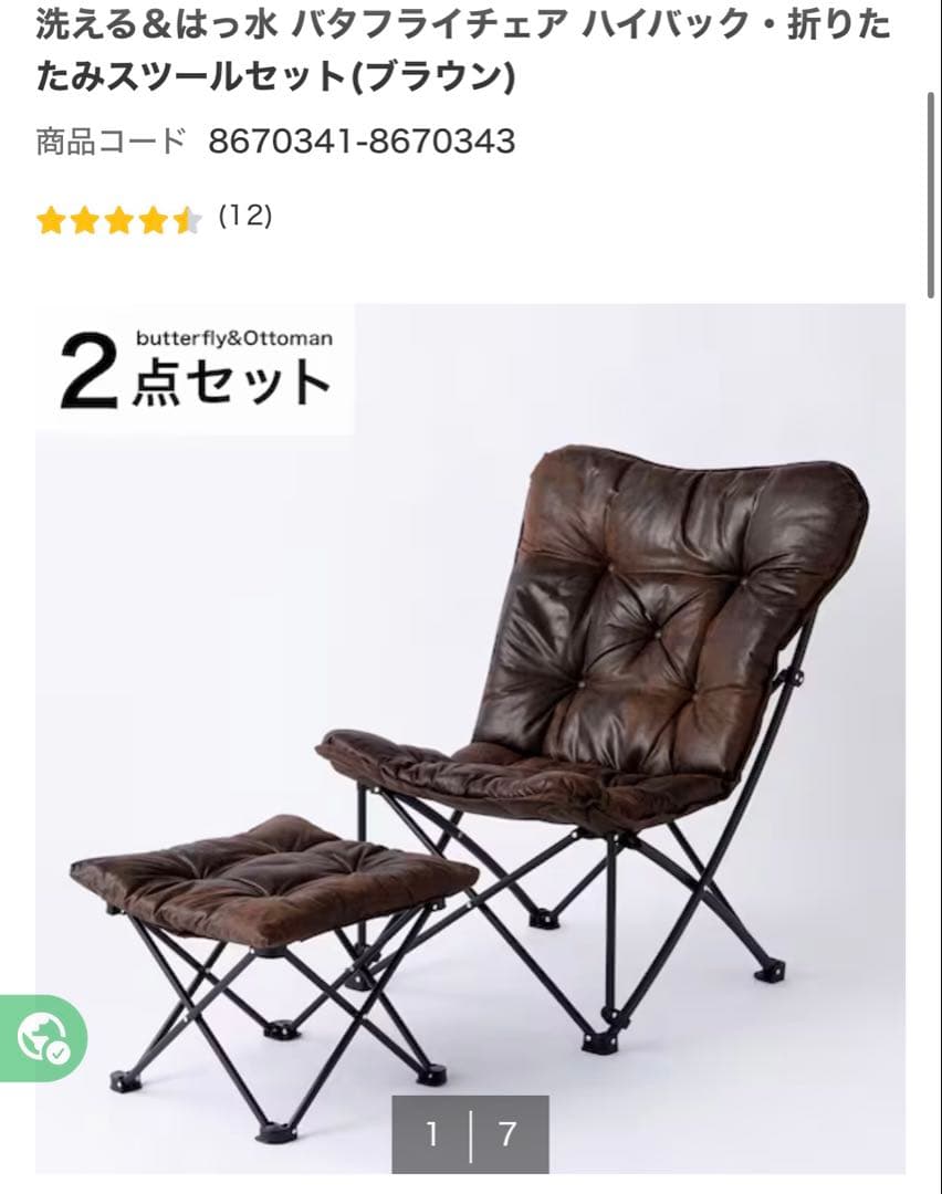 ニトリ バタフライチェア＆オットマン ハイバック