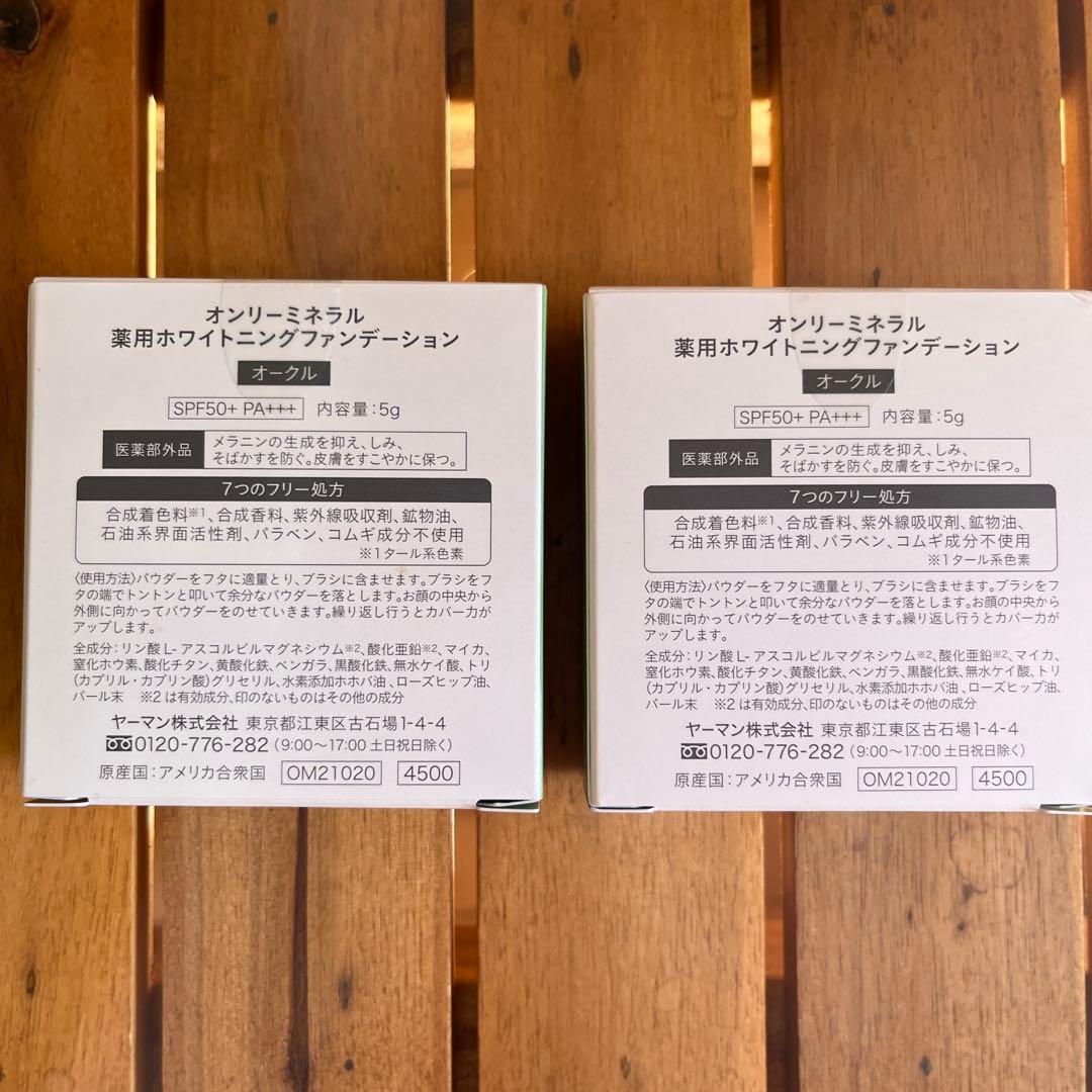 新品★オンリーミネラル 薬用ホワイトニングファンデーション オークル 5g ×2