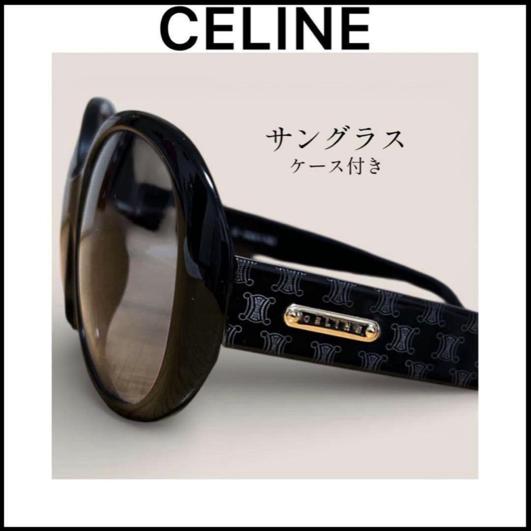 【CELINE】セリーヌサングラス☆ケースあり☆美品☆トリオンフ柄