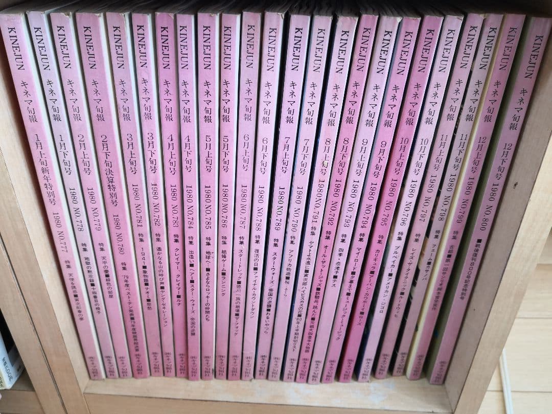 キネマ旬報1980年1～12月上下旬号24冊セット