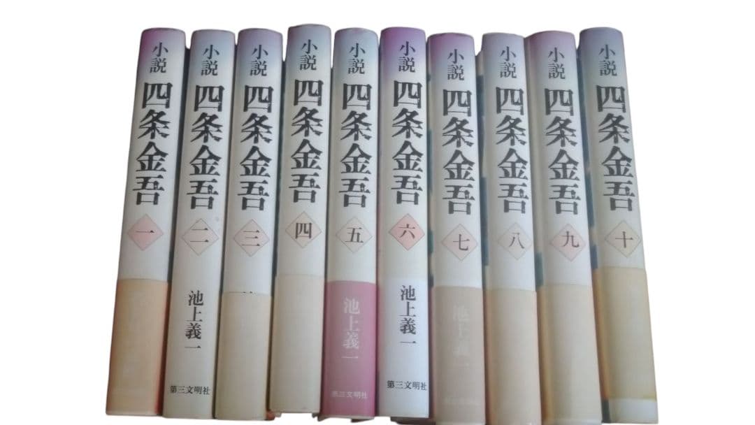 小説　四条金吾／1〜10巻　全巻／池上義一／第三文明社