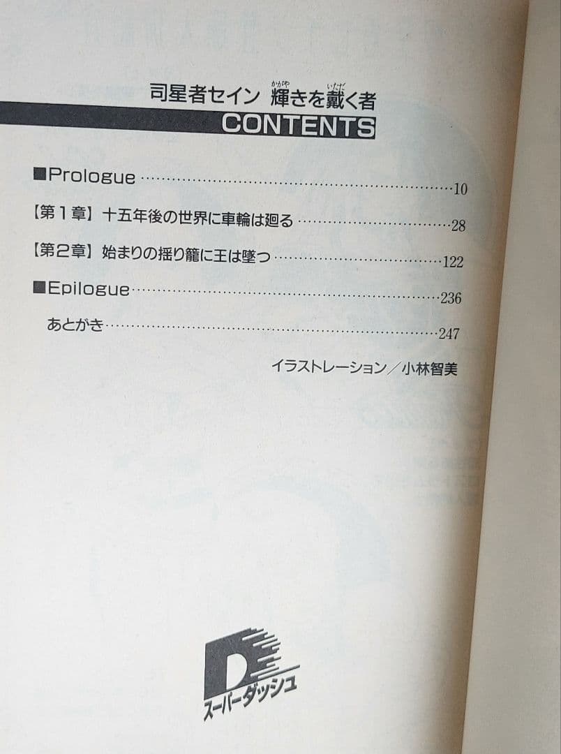 ベニー松山の三冊　隣り合わせの灰と青春　司星者セイン 輝きを戴く者/魔都胎動