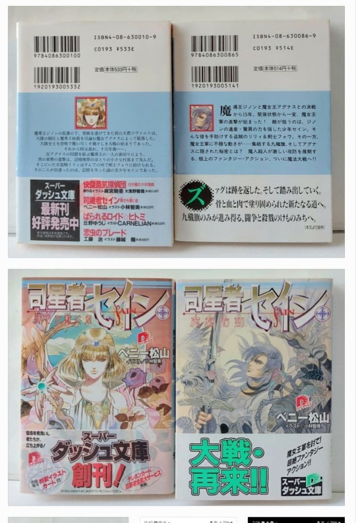 ベニー松山の三冊　隣り合わせの灰と青春　司星者セイン 輝きを戴く者/魔都胎動