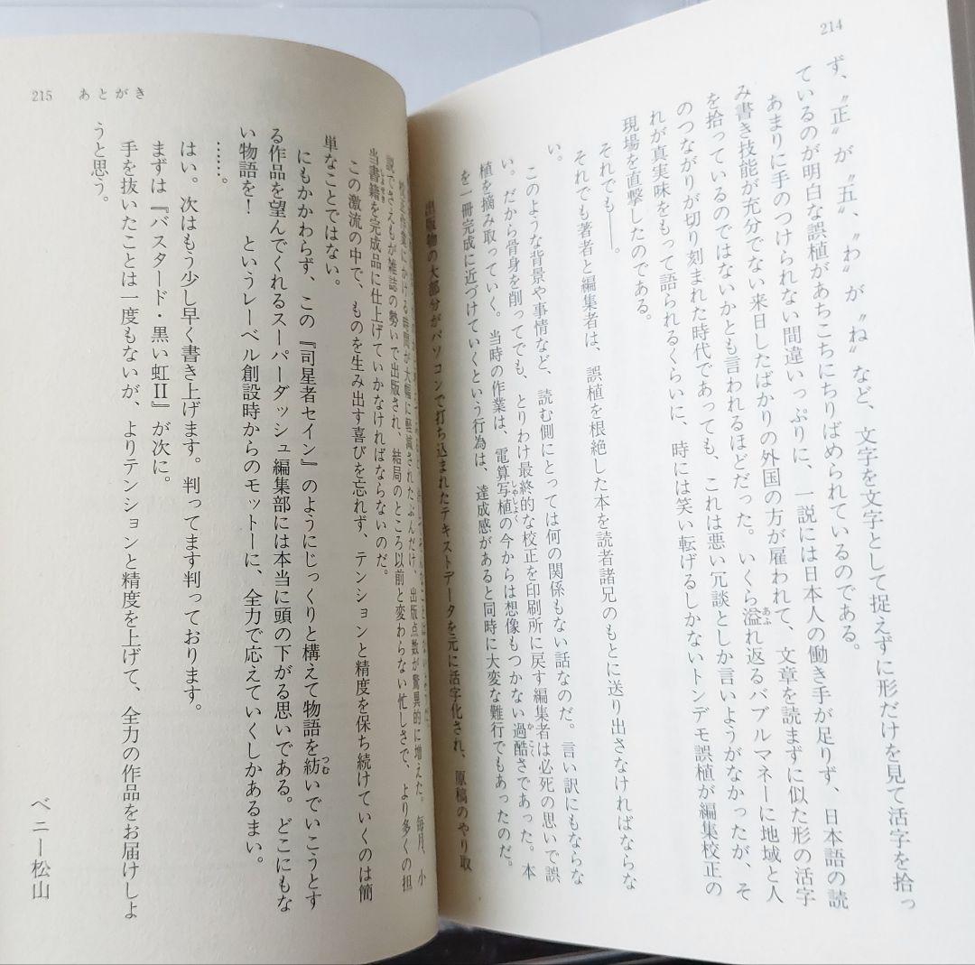 ベニー松山の三冊　隣り合わせの灰と青春　司星者セイン 輝きを戴く者/魔都胎動
