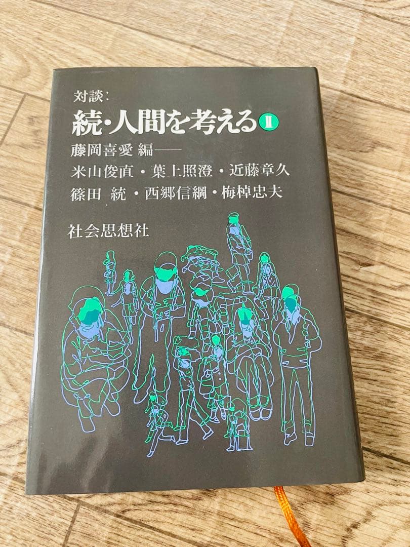 対談 人間を考える1-2巻 ＆ 続人間を考える1-2巻　全4巻セット