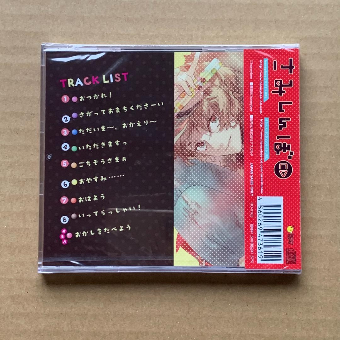 さみしんぼCD/吉野裕行：未開封CD