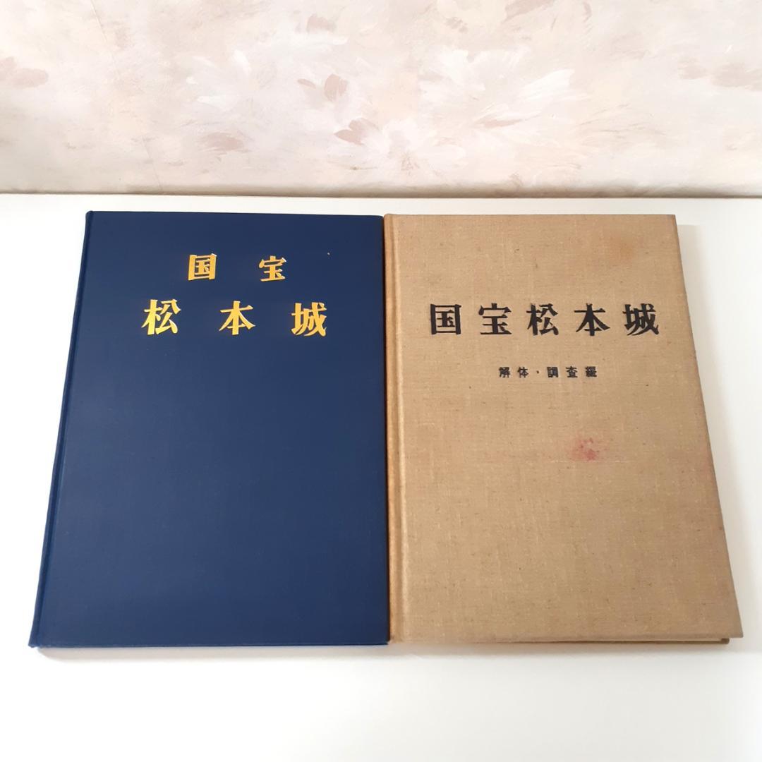 国宝松本城・国宝松本城【解体・調査編】　松本市教育委員会
