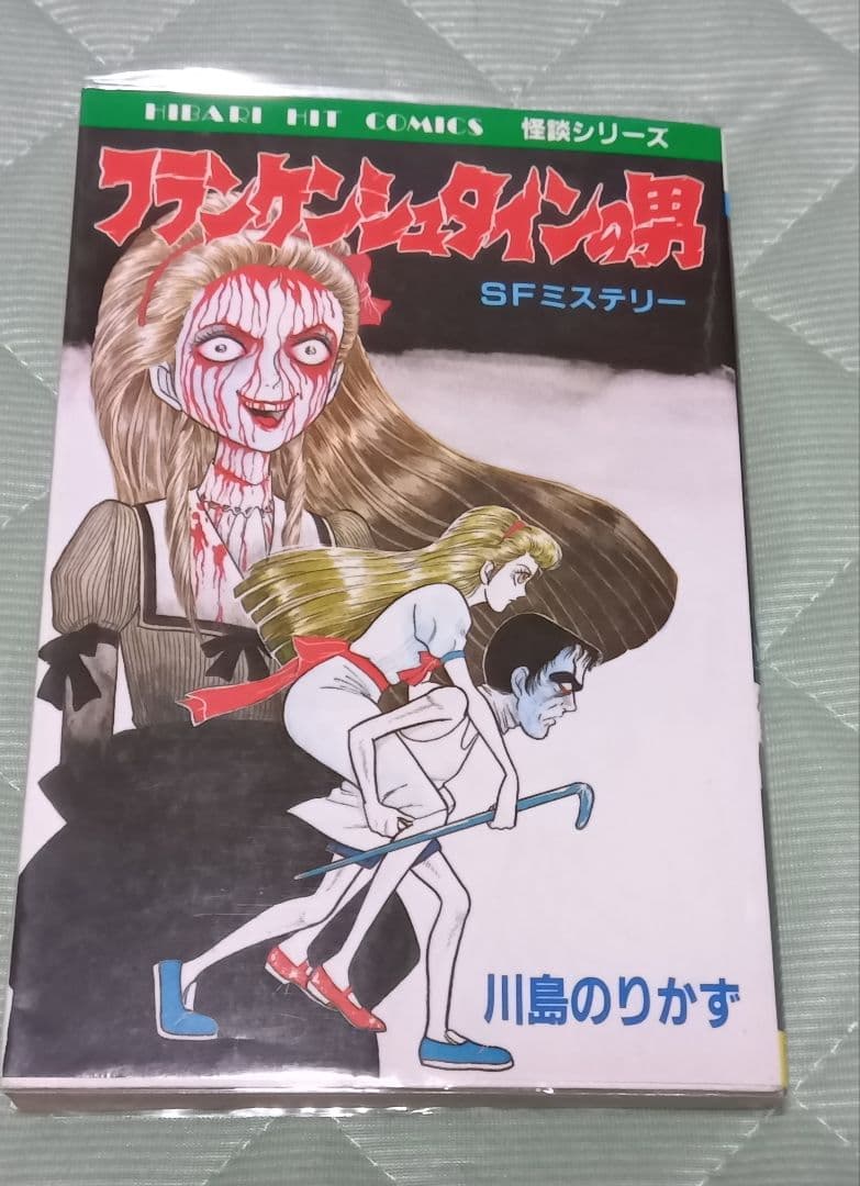 川島のりかず フランケンシュタインの男 など17冊セット ひばり書房 古本まとめ