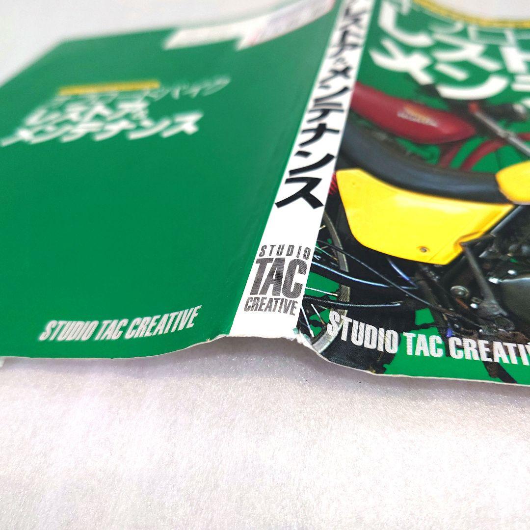 古いバイクを自分でなおす オフロードバイク レストア＆メンテナンス