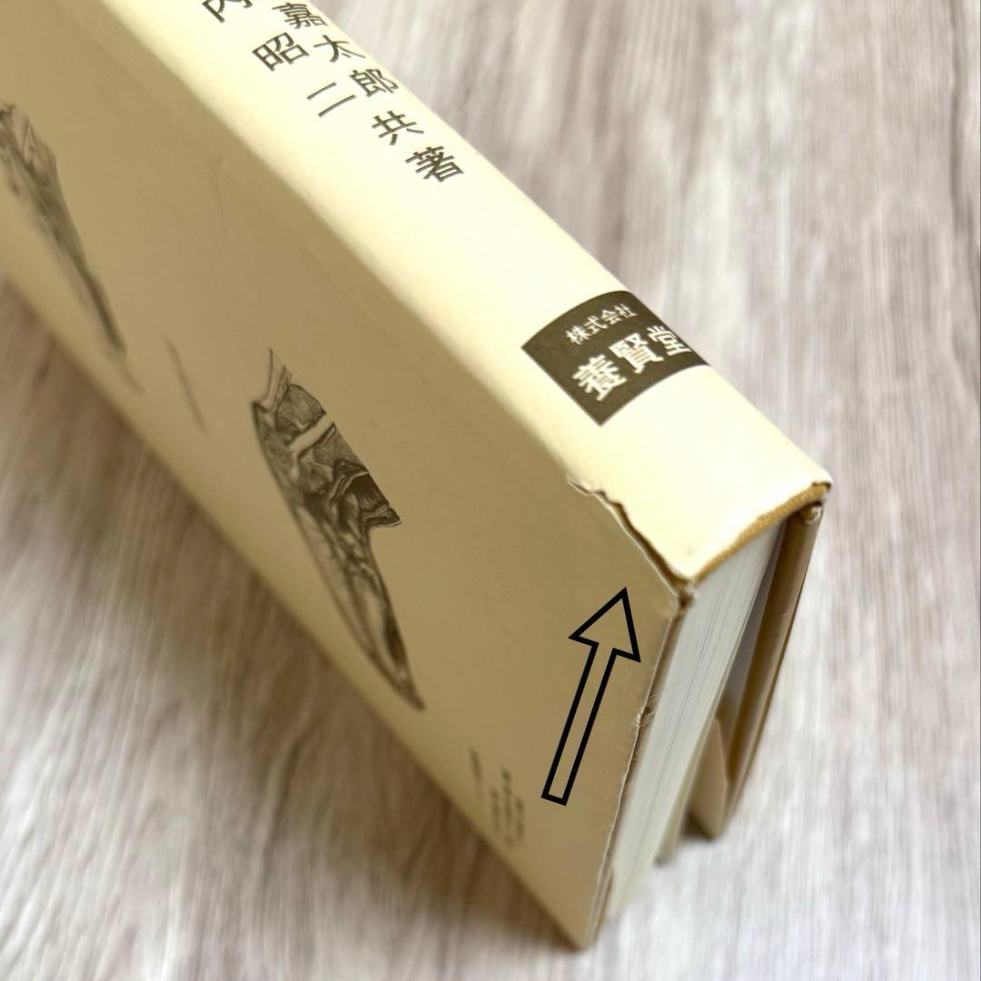 新編家畜比較解剖図説 上巻と下巻　２冊セット
