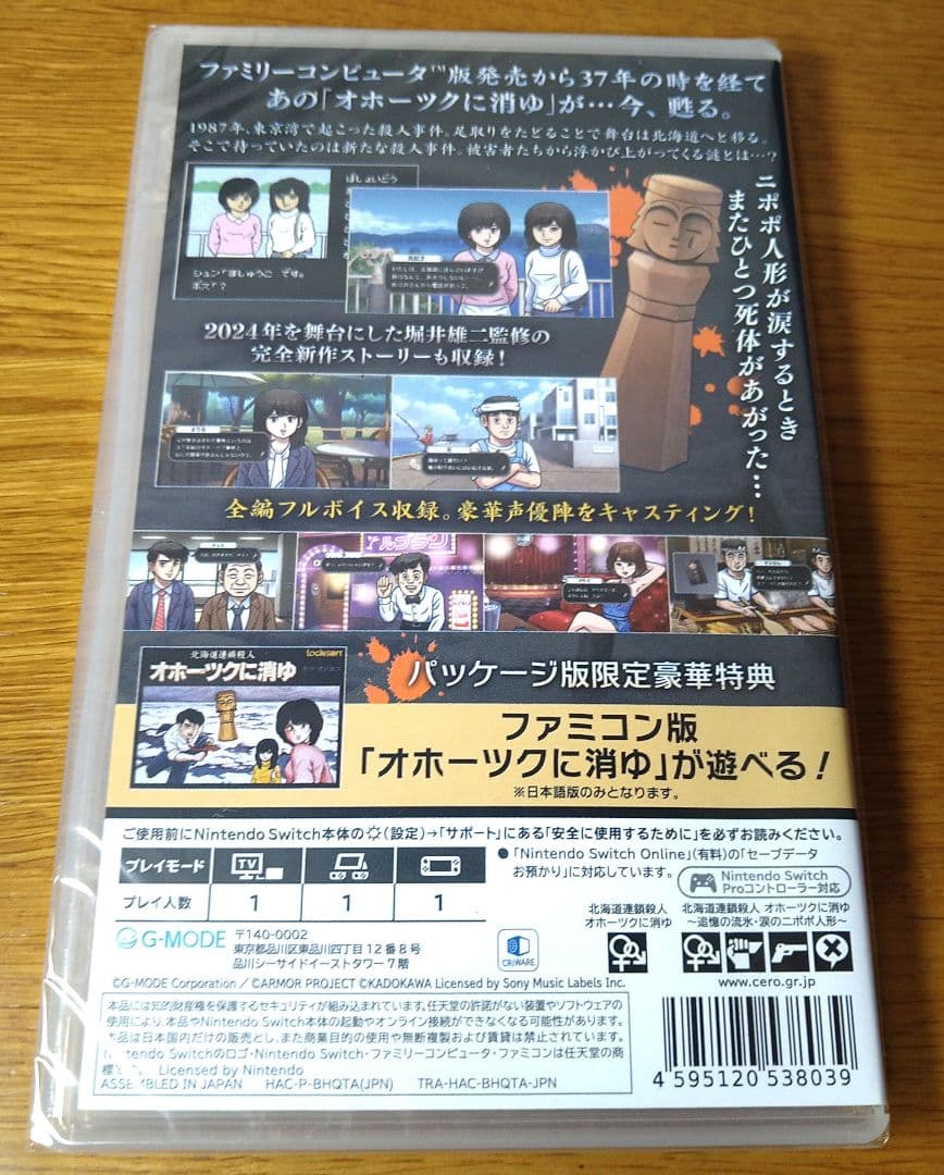 北海道連鎖殺人 オホーツクに消ゆ 初回生産限定特典付き Switch 新品未開封