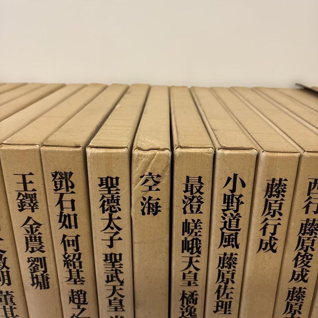 書道藝術　全20巻+別巻4冊　中央公論社