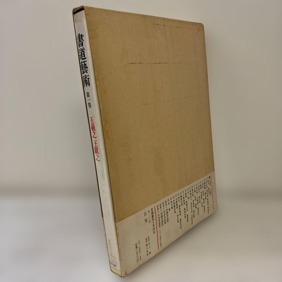 書道藝術　全20巻+別巻4冊　中央公論社