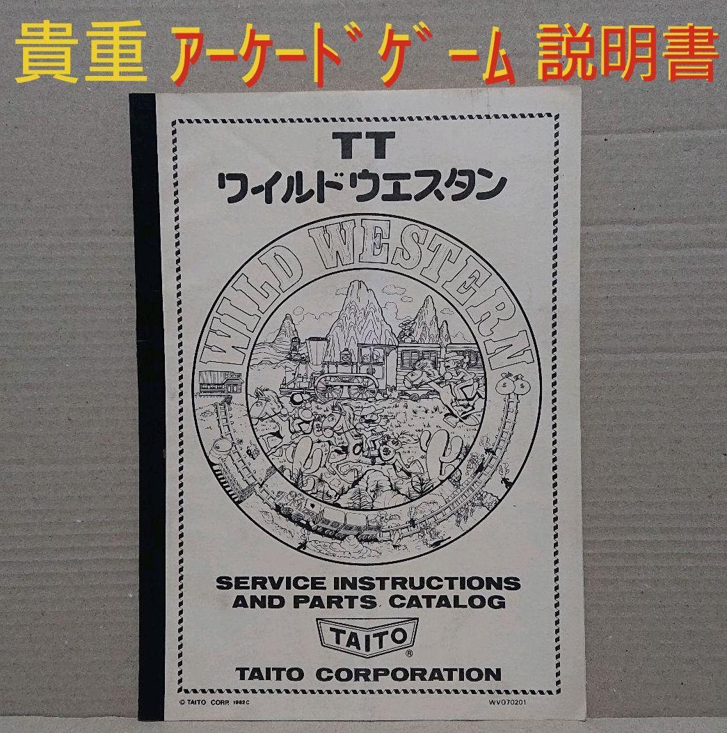 貴重 TAITO ワイルドウエスタン アーケードゲーム 説明書 配線図