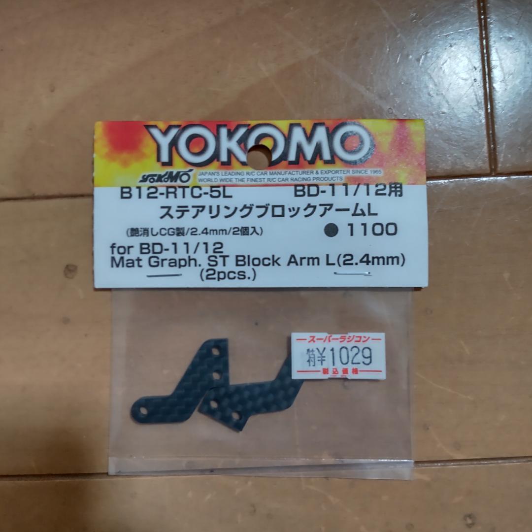 【値下】ヨコモ ハイエンドツーリング BD12　カーボン＆アルミシャーシ