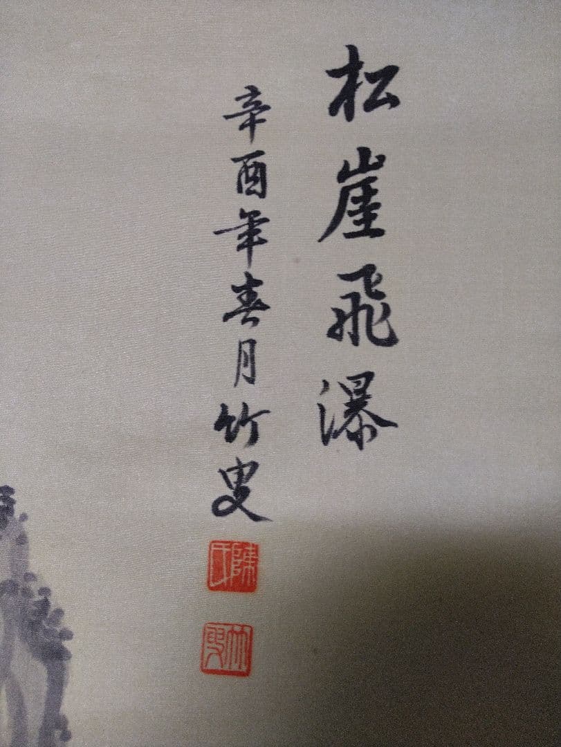 掛け軸　山水