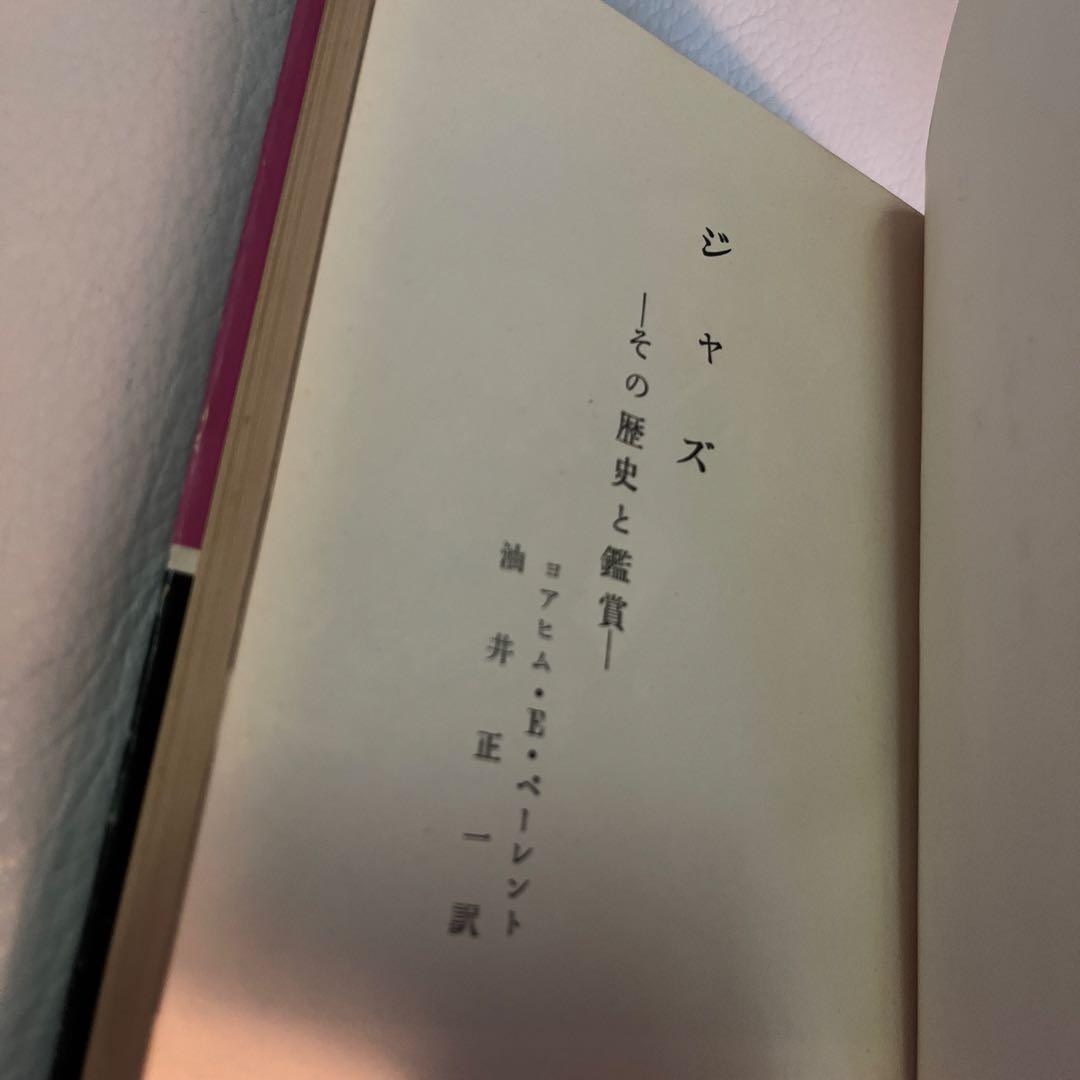 ジャズ -その歴史と鑑賞 - ベーレント著 油井正一訳
