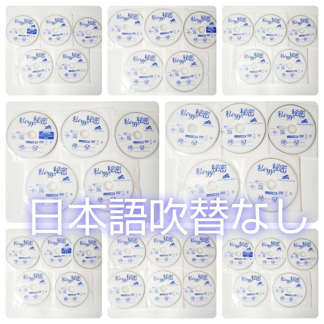 【韓国ドラマ】DVD★『私の男の秘密』(全話)★レンタル落ち★