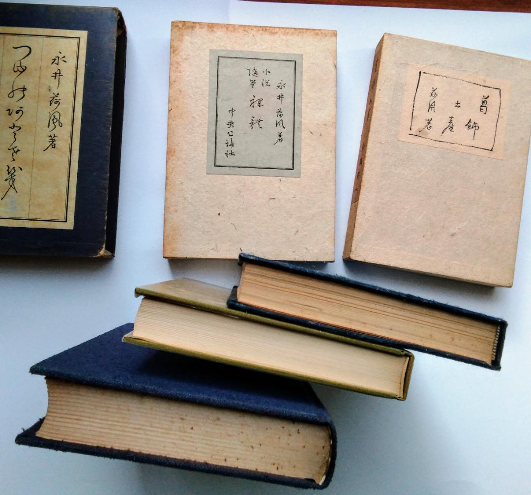 中央公論社　永井荷風　つゆのあとさき　裸體　葛飾土産　初版　希少　古書　戦前