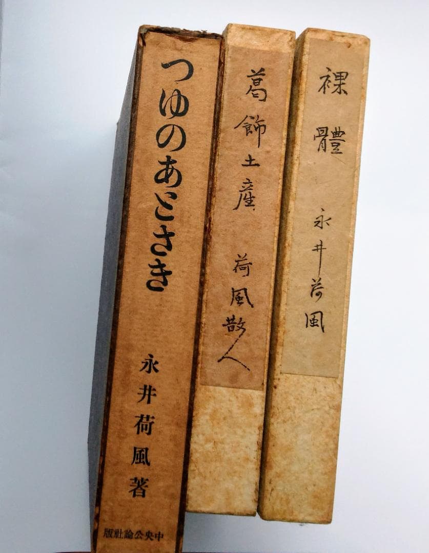 中央公論社　永井荷風　つゆのあとさき　裸體　葛飾土産　初版　希少　古書　戦前