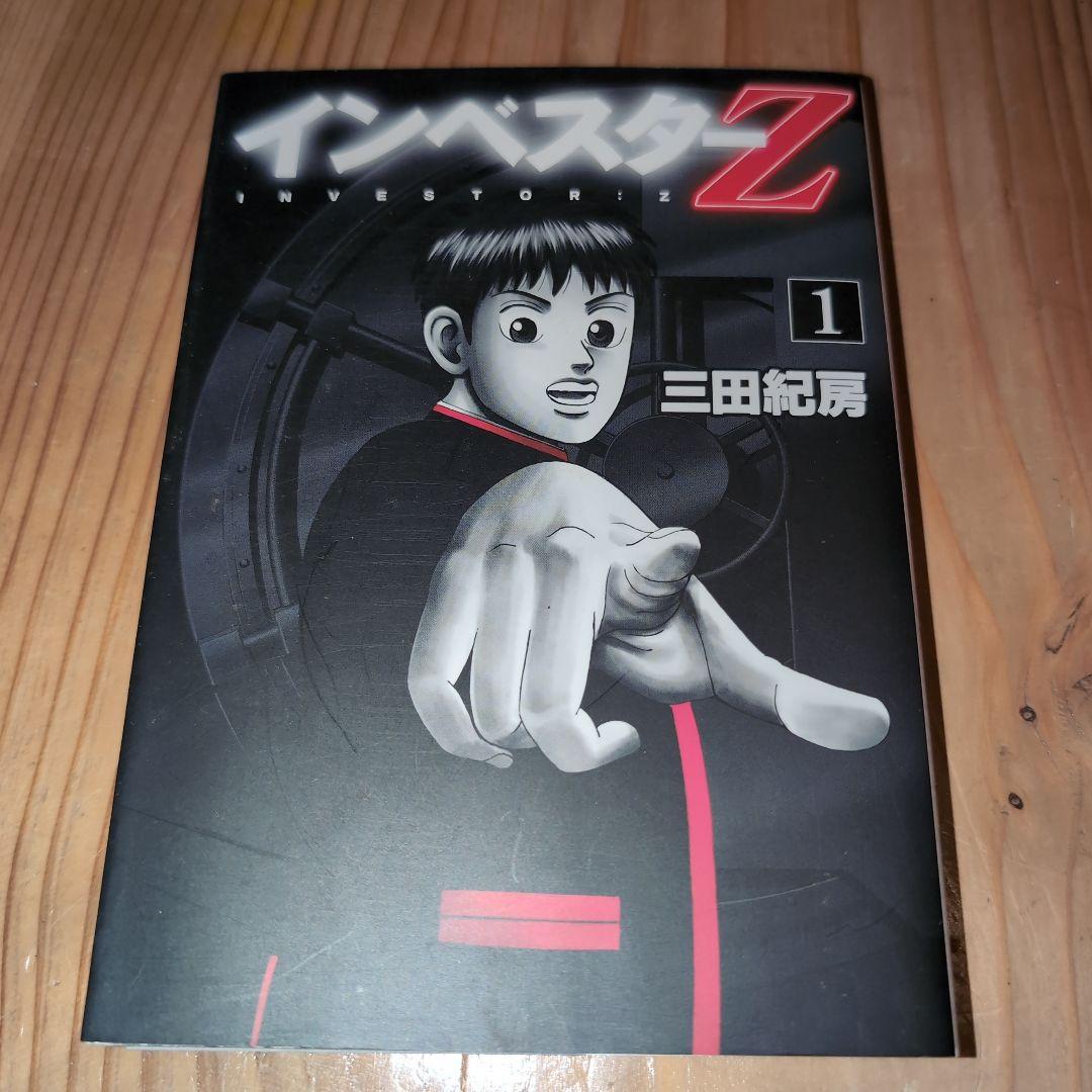 インベスターZ（1）〜（12）三田紀房