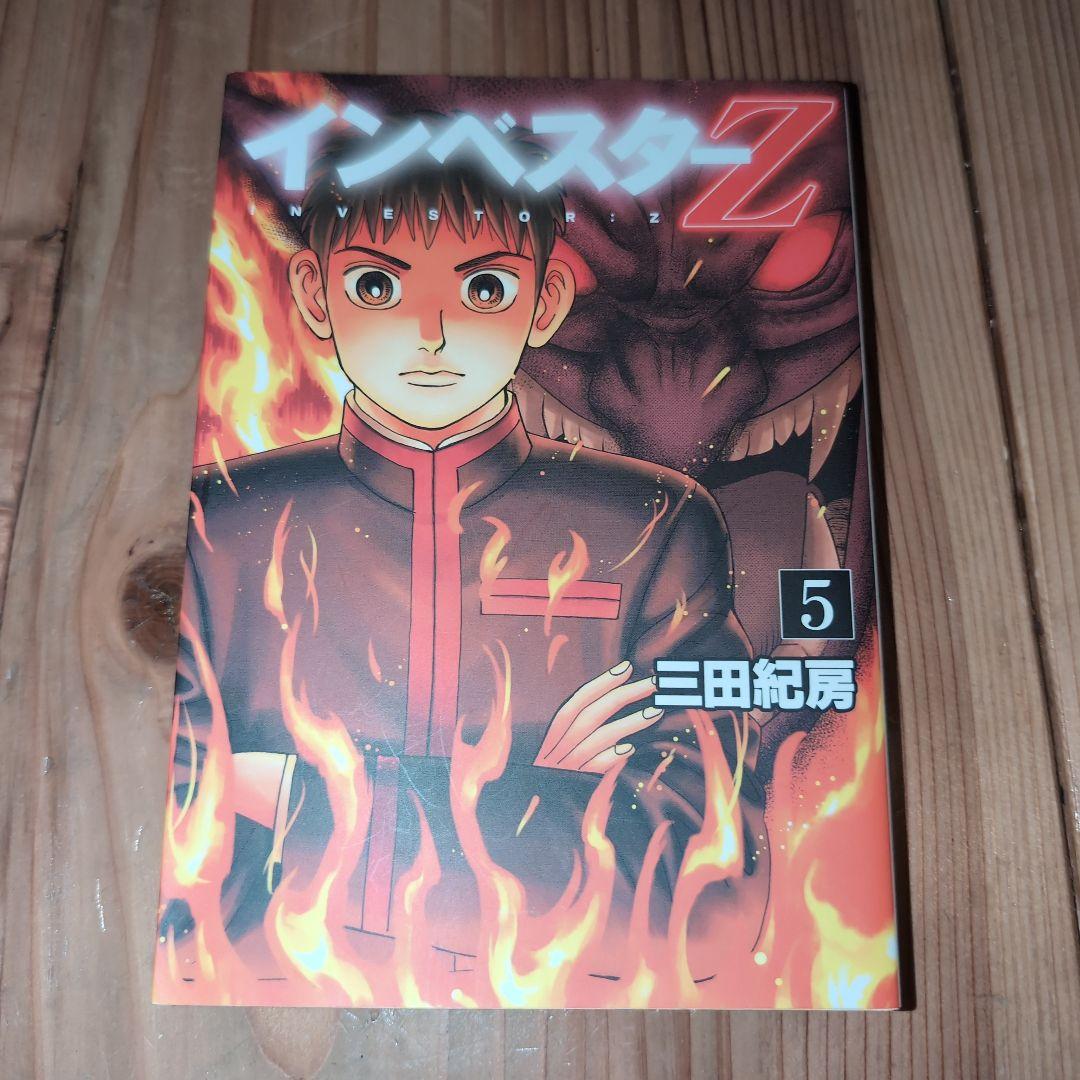 インベスターZ（1）〜（12）三田紀房