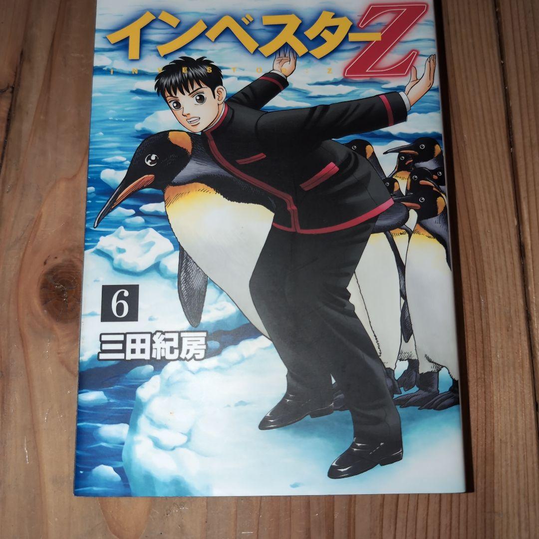 インベスターZ（1）〜（12）三田紀房