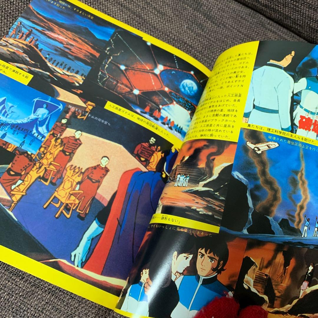 宇宙空母　ブルーノア　コスモファンタジー① 立風書房