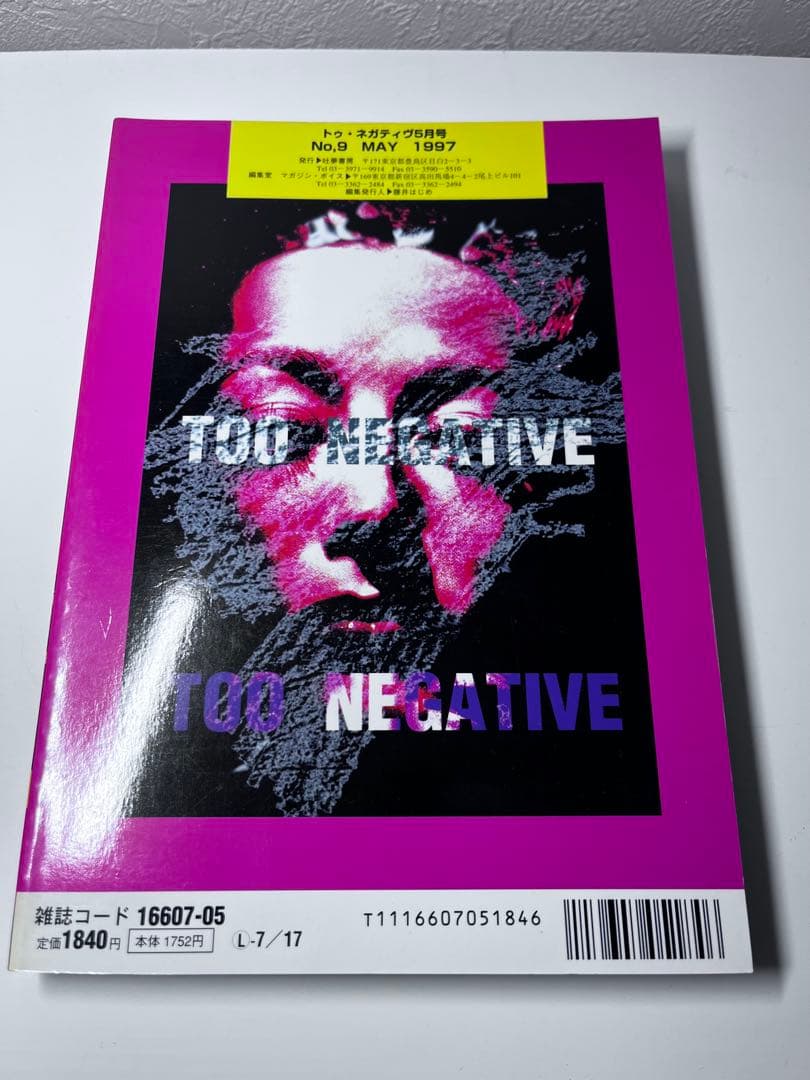 吐夢書房　TOO NEGATIVE 禁じられた絵本　美品‼️ 1997 /05