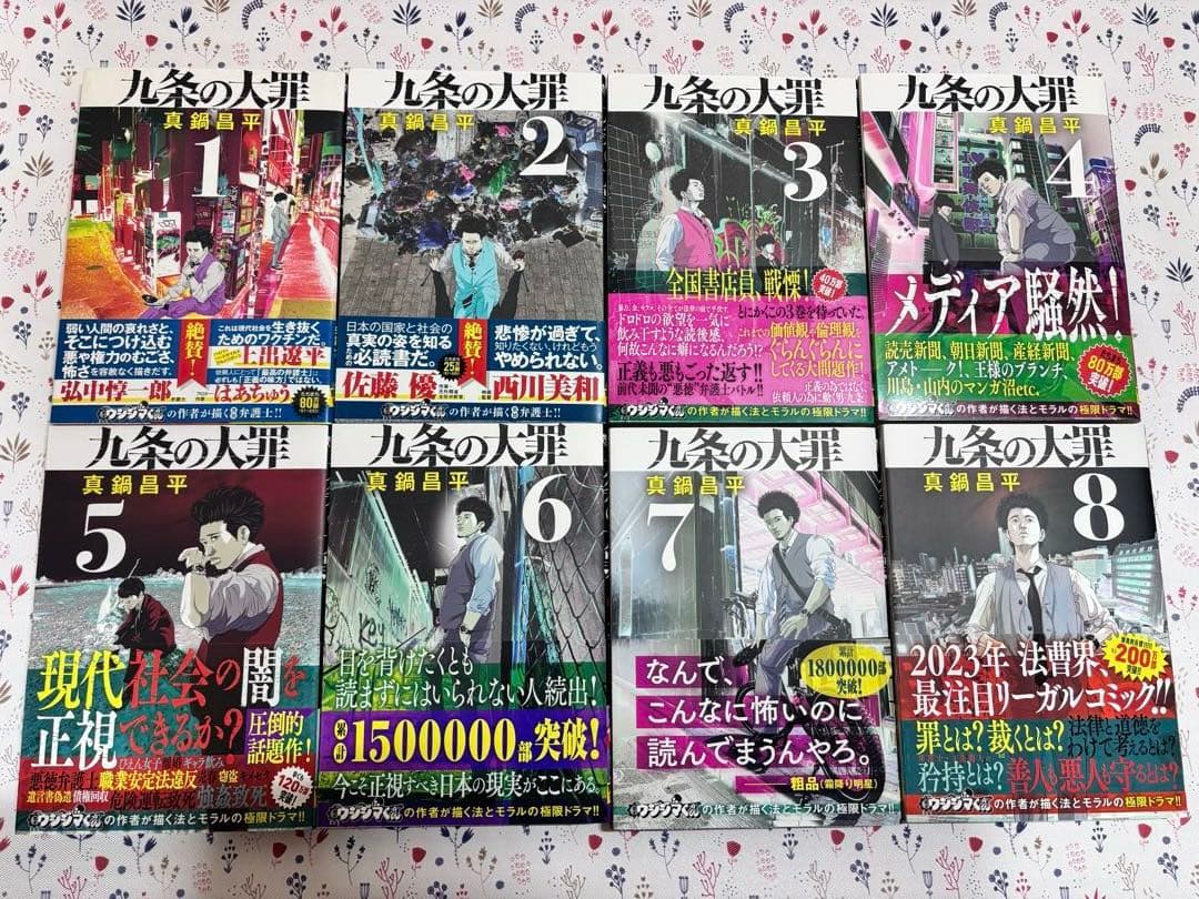 e*n様 九条の大罪 全巻　全１６巻　初版　帯付き　セット　まとめ売り　話題作