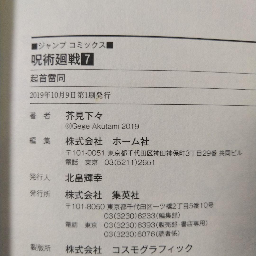 呪術廻戦　0～3巻、6巻、7巻　初版