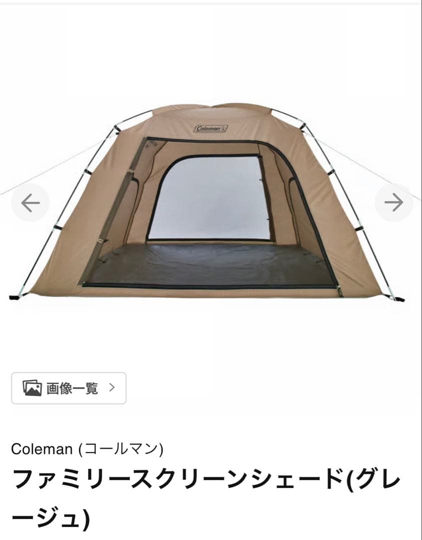 【新品未使用】Coleman ファミリースクリーンシェード グレージュ