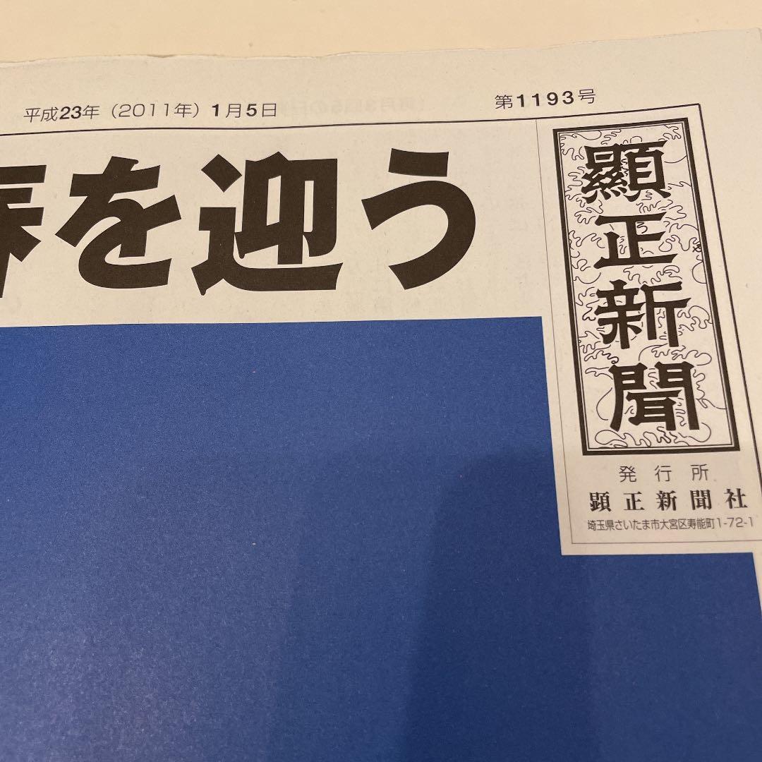 顕正新聞　平成23年