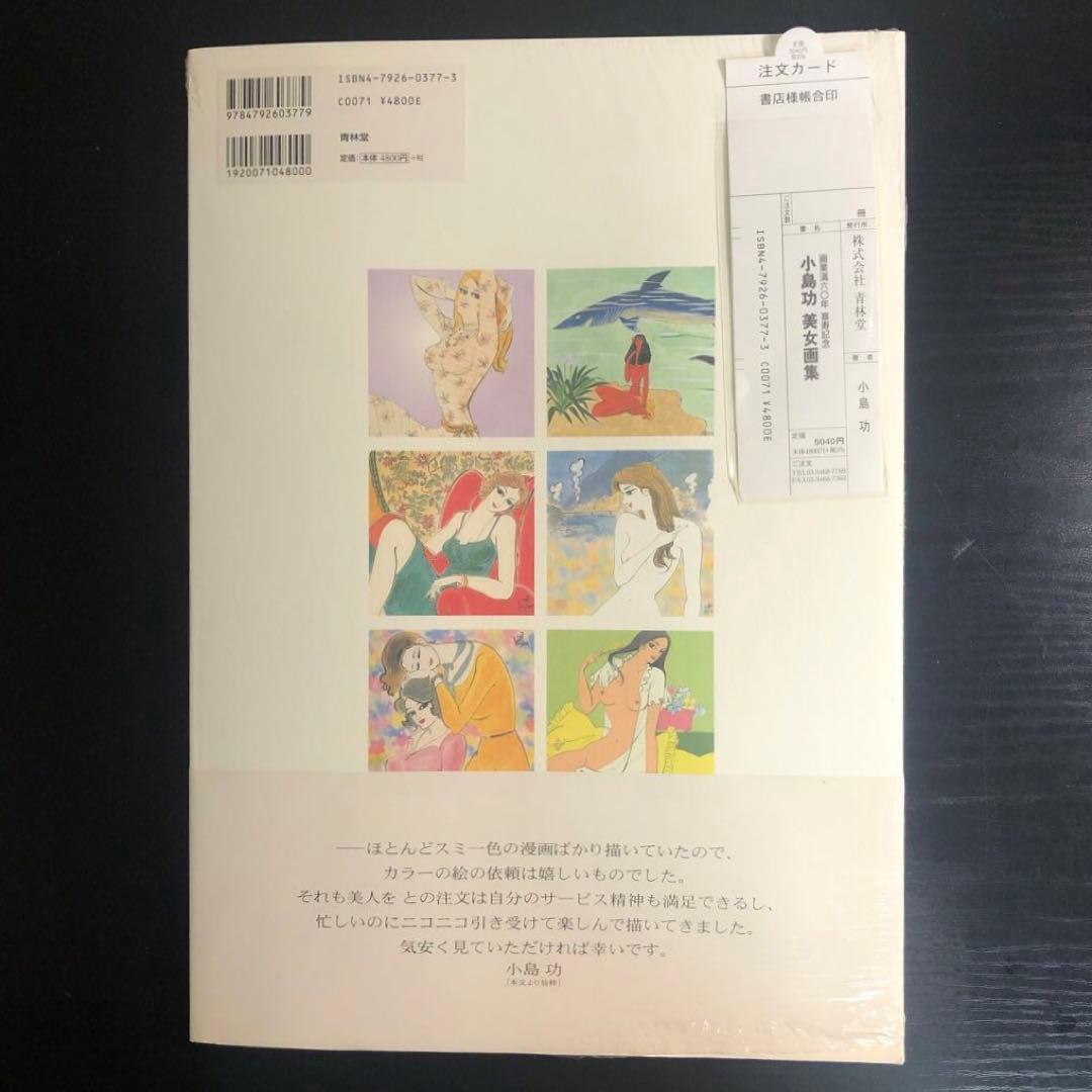 【シュリンク付き未開封品】小島功美女画集 画業満六〇年・喜寿記念
