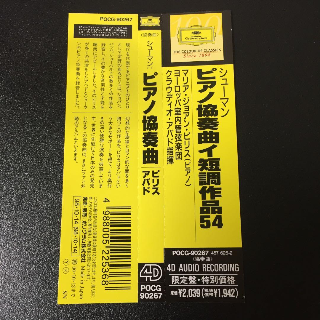 【売約済】ピリス＆アバド／シューマン:ピアノ協奏曲　【新品に近い美品】