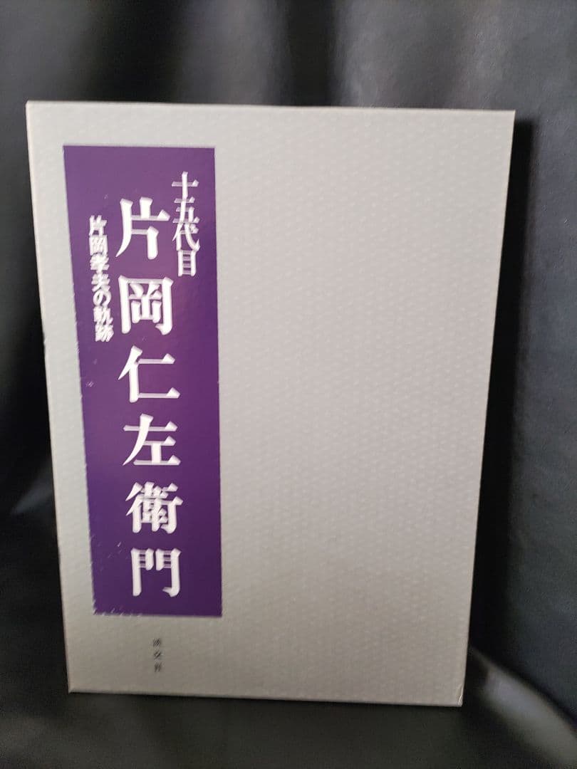 〇（89c）初版　十五代目片岡仁左衛門 　 片岡孝夫の軌跡