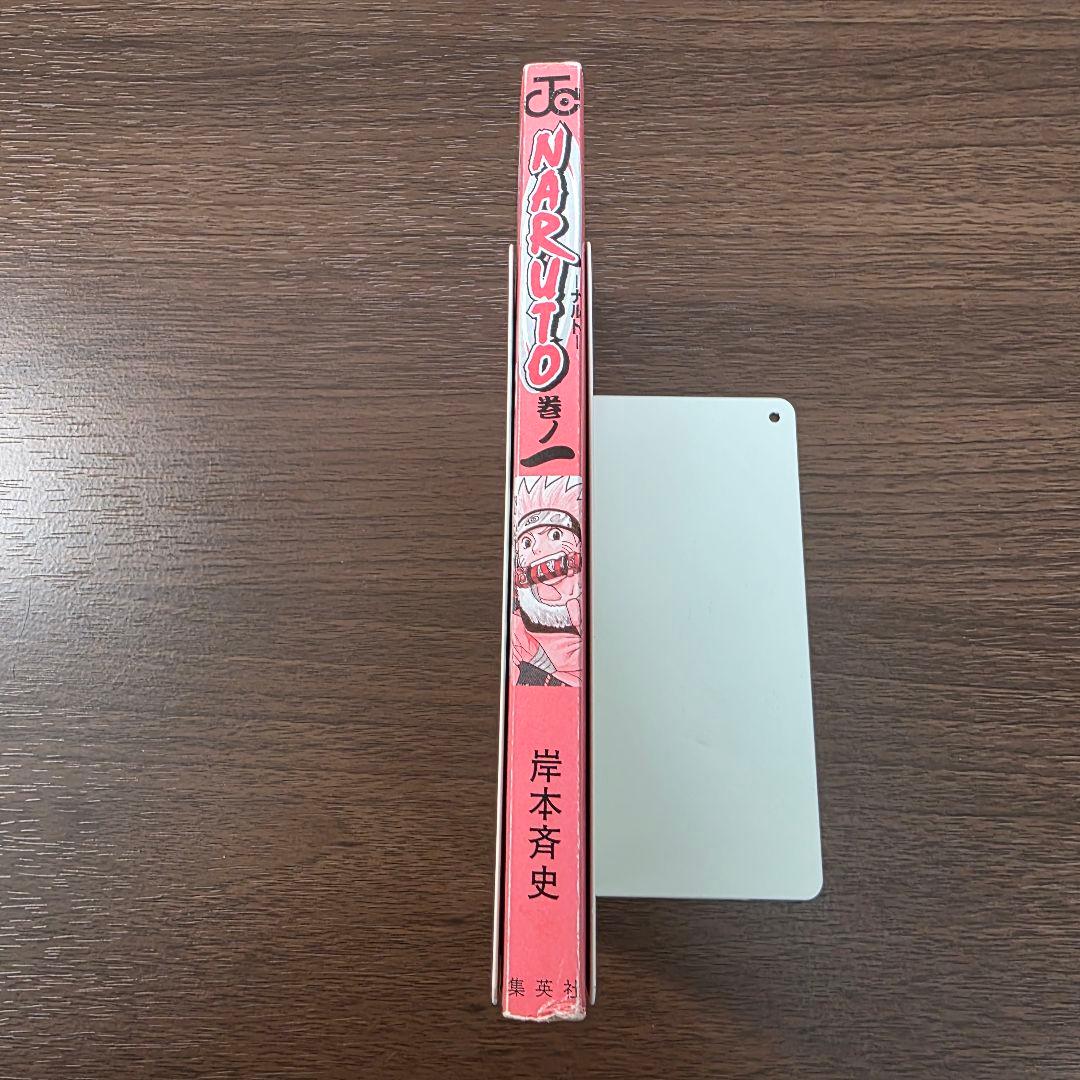 NARUTO 1巻 初版 2000年 第1刷発行 ③