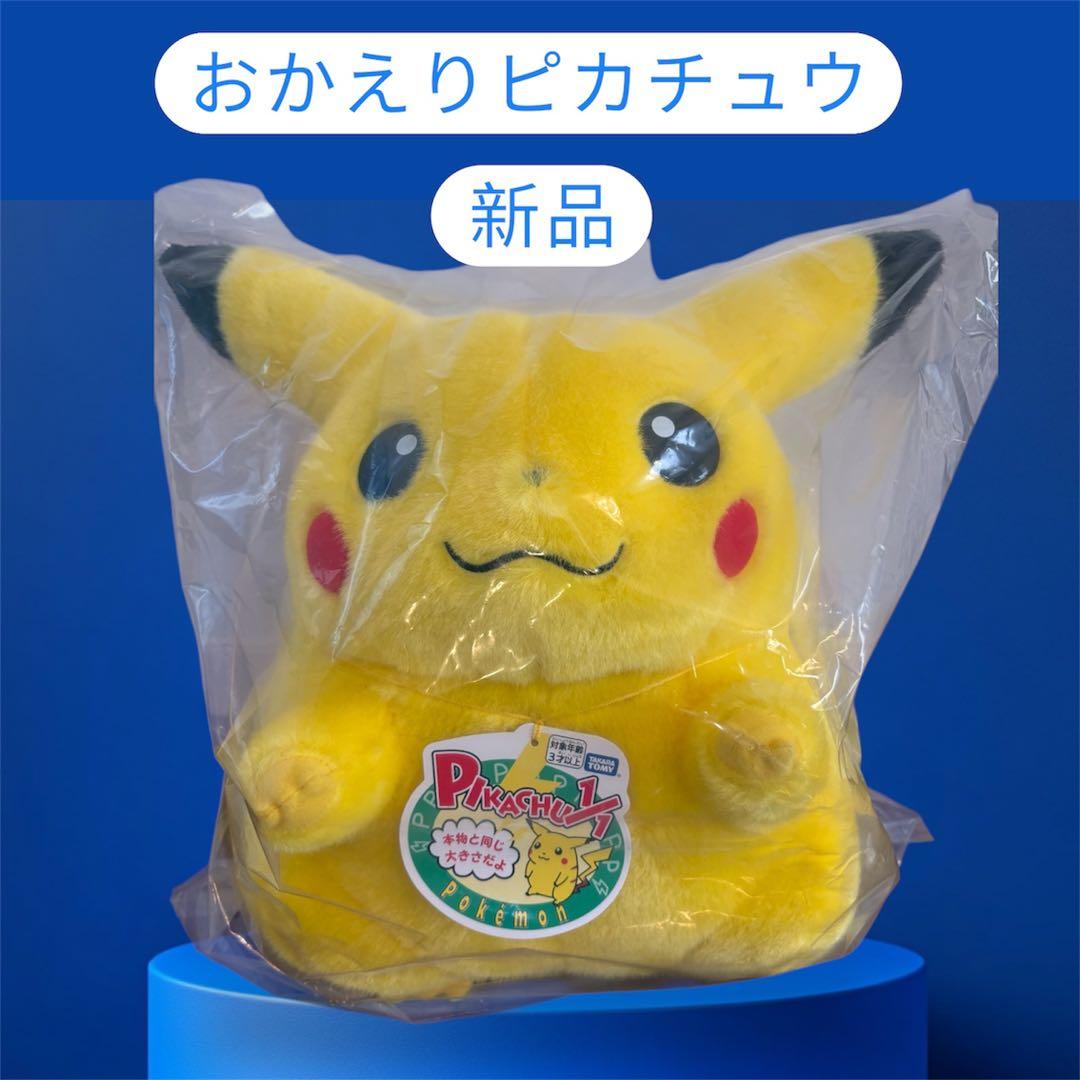 おかえりピカチュウ ぬいぐるみ　新品