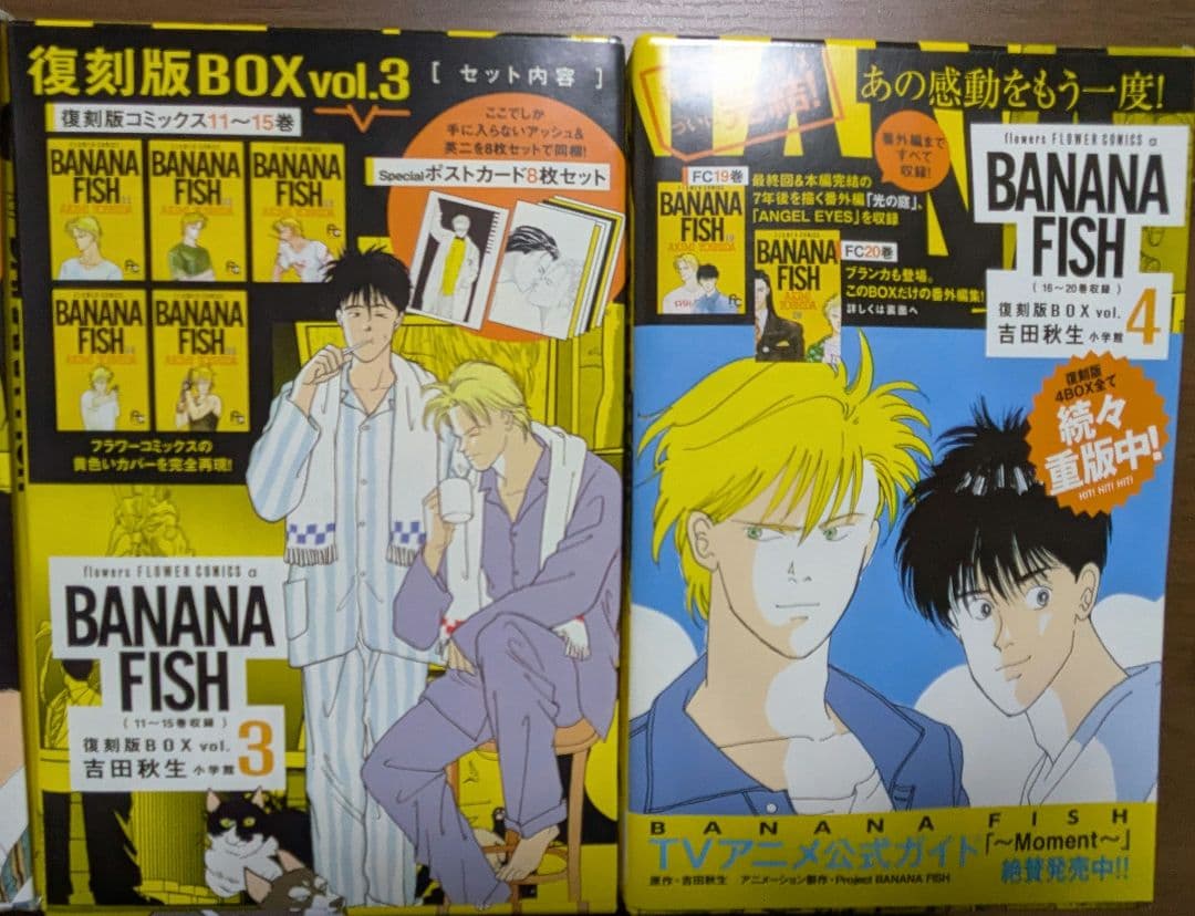 BANANA FISH 復刻版全巻&公式ガイドブックセット