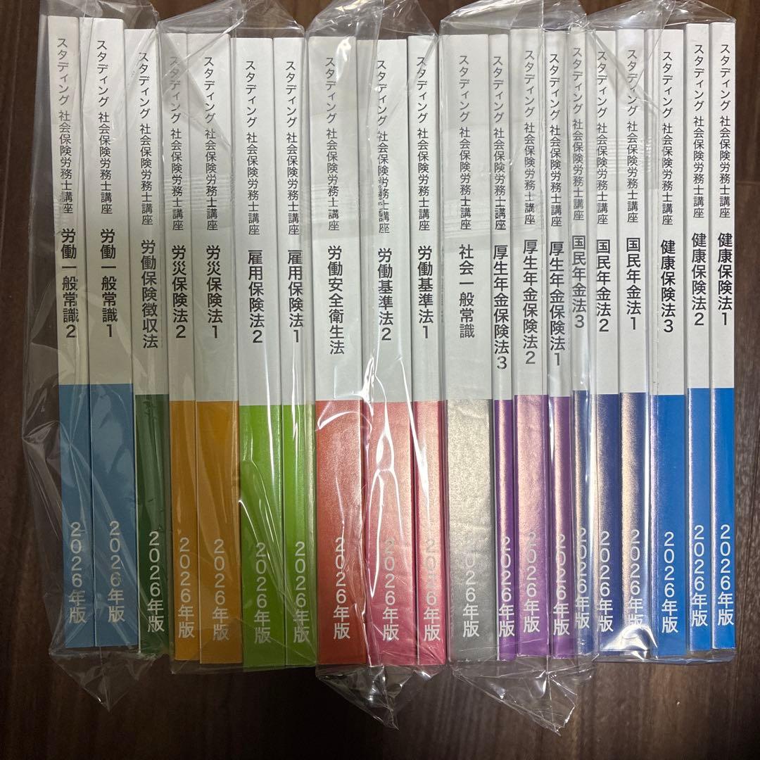【交渉可】スタディング基本講座 労働・社会保険参考書セット 2026年版