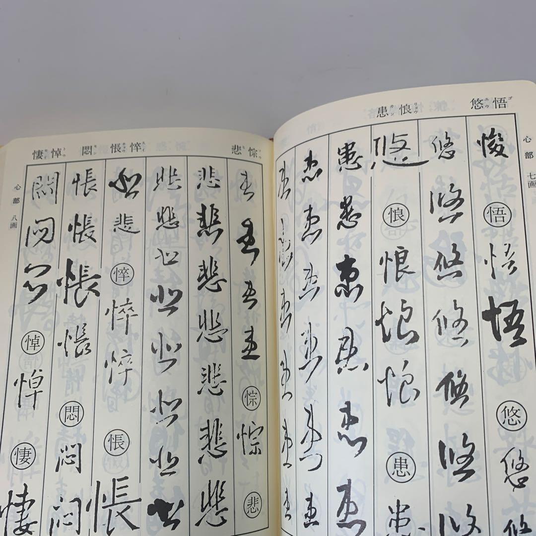 王鐸字典/伊藤松濤編　4-B-5024